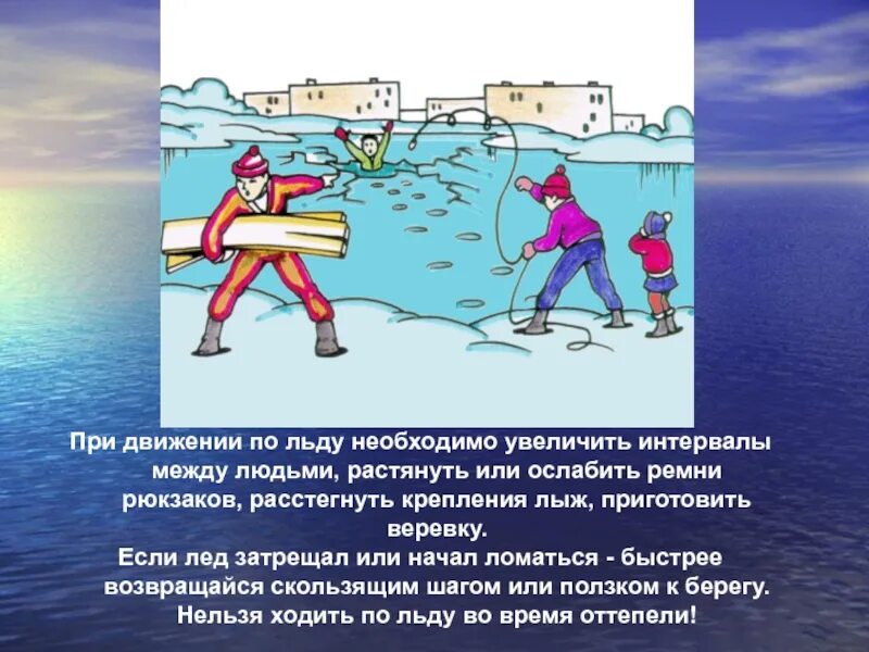 При движении по льду необходимо. Безопасность при движении по льду. передвижение по льду. правила при передвижении на лыжах по льду. правила передвижения по льду на реке.