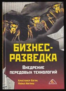 Бизнес разведка