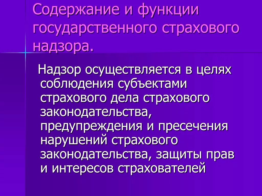 Государственный страховой надзор осуществляет. Содержание и функции государственного страхового надзора. Цели страхового надзора. Основные цели и направления страхового надзора. Задачи государственного надзора за страховой деятельностью..