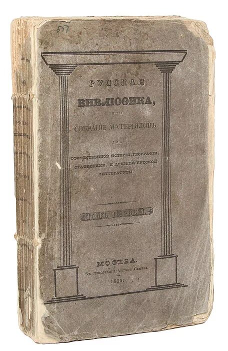 Старина том 1. Русская вивлиофика или собрание материалов. Древняя русская вивлиофика. Материалы для географии и статистики. Вивлиофика издания Новиков.