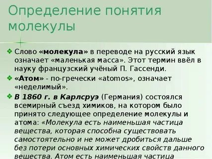 Термин молекулы