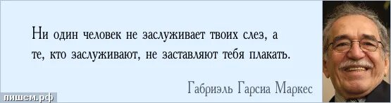 Чепуха не заслуживающая внимания 9. Ни один человек не заслуживает твоих слез. Ни один человек не заслуживает твоих слëз. Цитата ни один человек не заслуживает твоих слез. Ни один человек не заслуживает того о чем не может заботиться.