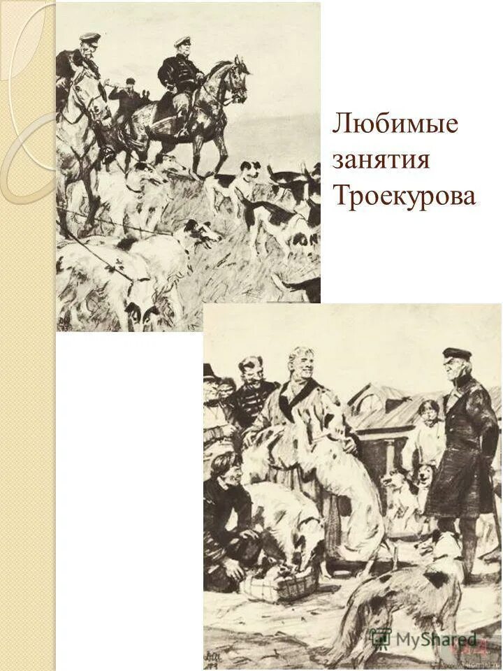 Дубровский иллюстрации. Занятия Дубровского. Занятия Троекурова. Троекуров и Дубровский. Дубровский владения