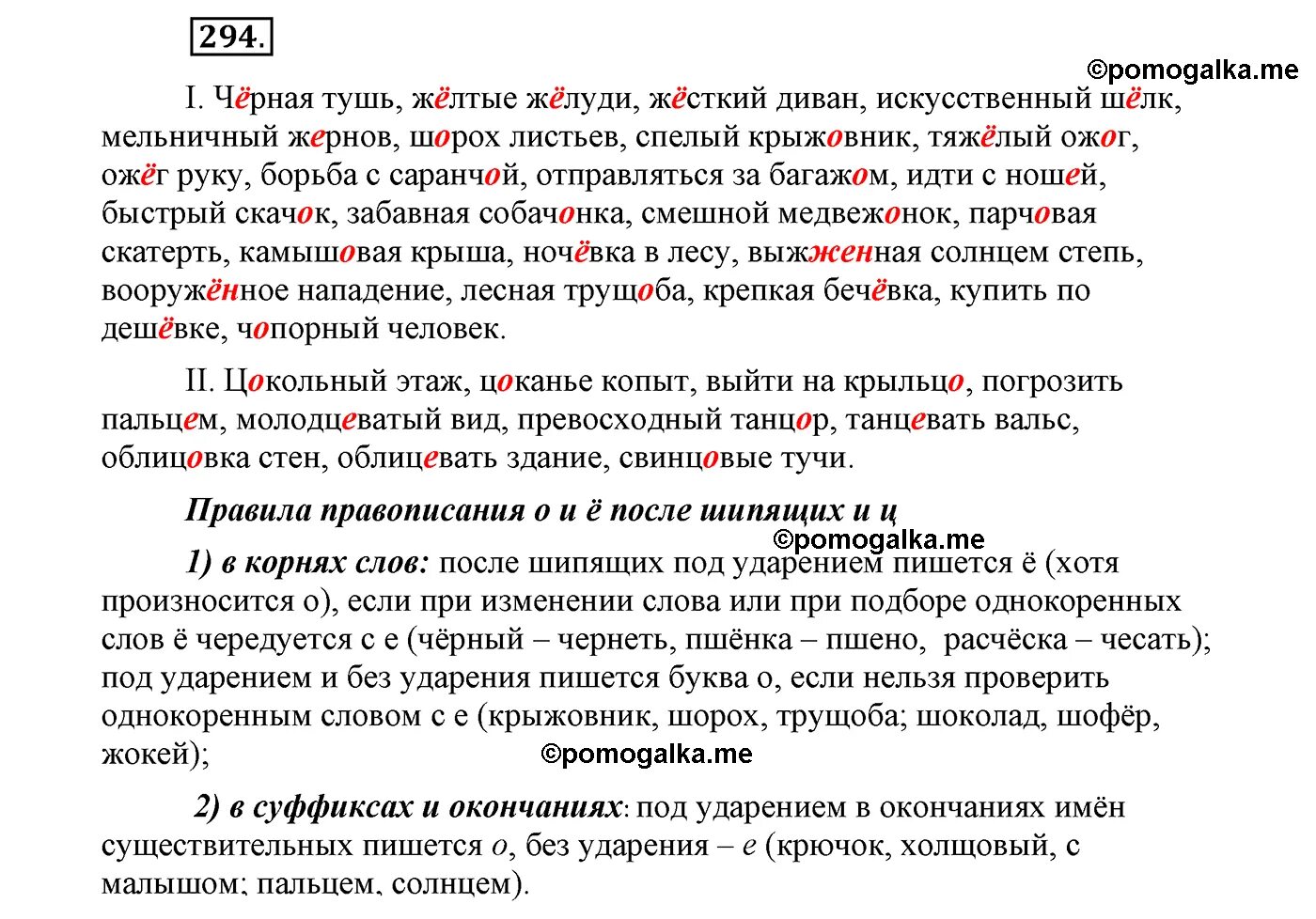 Упражнение 294 русский язык 9 класс бархударов. Жёсткий диван искусственный шёлк. Черная тушь желтые желуди жесткий диван искусственный шелк. 294 9 Класс Бархударов. Русский язык 9 класс Бархударов.