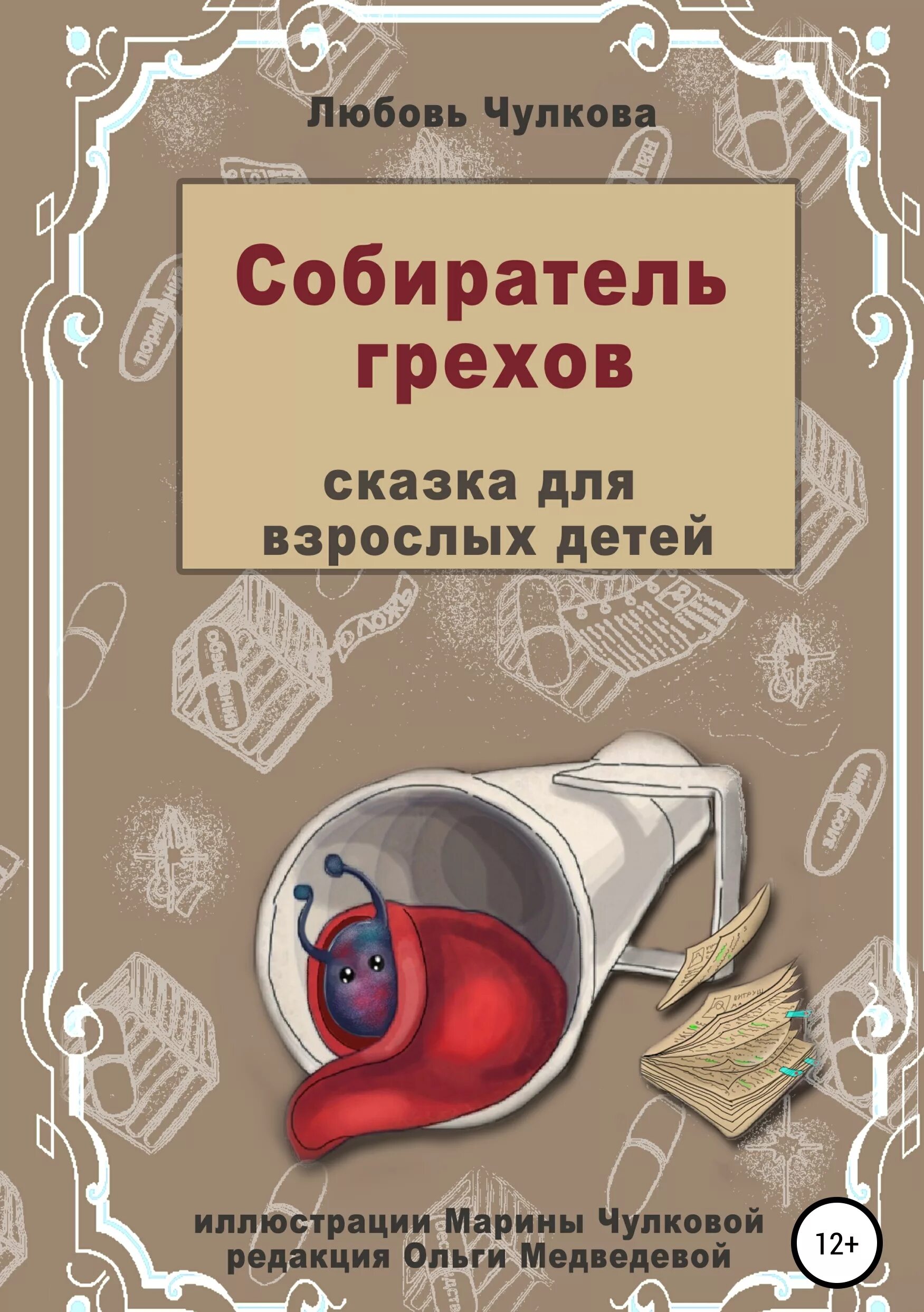 Собиратель книга. Чулкова любовь. Собиратель читать.