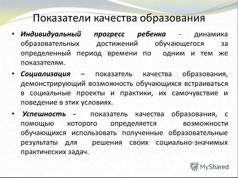 Индивидуальный прогресс. Показатели качества образования. Показатели социализации обучающегося. Показатели социализации дошкольников. Критерии качества образования.