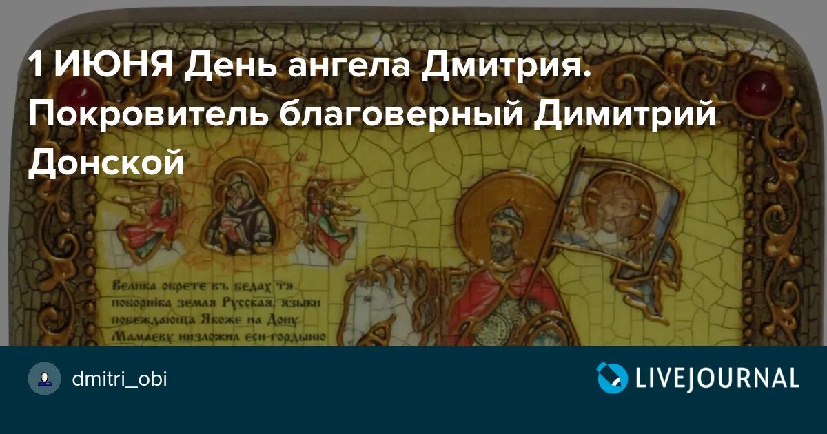 Дни памяти дмитрия. День ангела Дмитрия 1 июня. Именины Дмитрия Донского. С днем ангела Дмитрия Донского. 1 Июня день Дмитрия Донского.