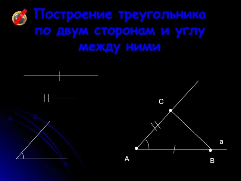 Построить треугольник по стороне и 2 прилежащим. 2. Построение треугольника по двум сторонам и углу между ними.. Построй треугольник по двум сторонам и углу между ними. Построить треугольник по двум сторонам и углу между ними 7. Построение треугольника по стороне и двум углам.