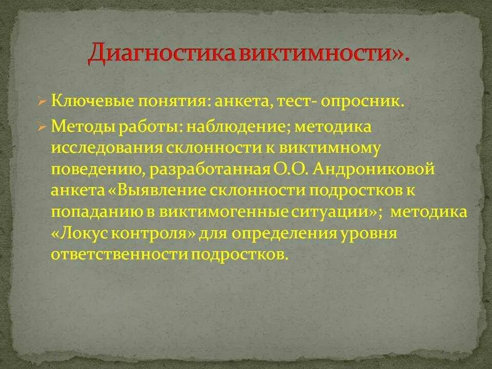 Методика оценки поведения. Методики исследования виктимного поведения. Методика склонности к виктимному поведению. Психологическая предрасположенность к виктимности. Методы диагностики виктимности личности.