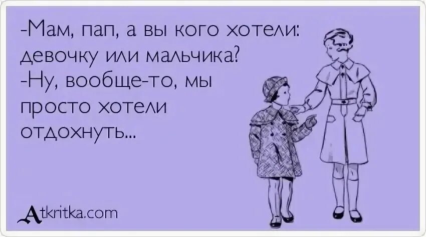 Кого ждем мальчика или девочку. Мама ты кого хотела мальчика. Папа ты хотел мальчика или девочку. Папа мама вы кого хотели мальчика или девочку. Жена хочет забрать все