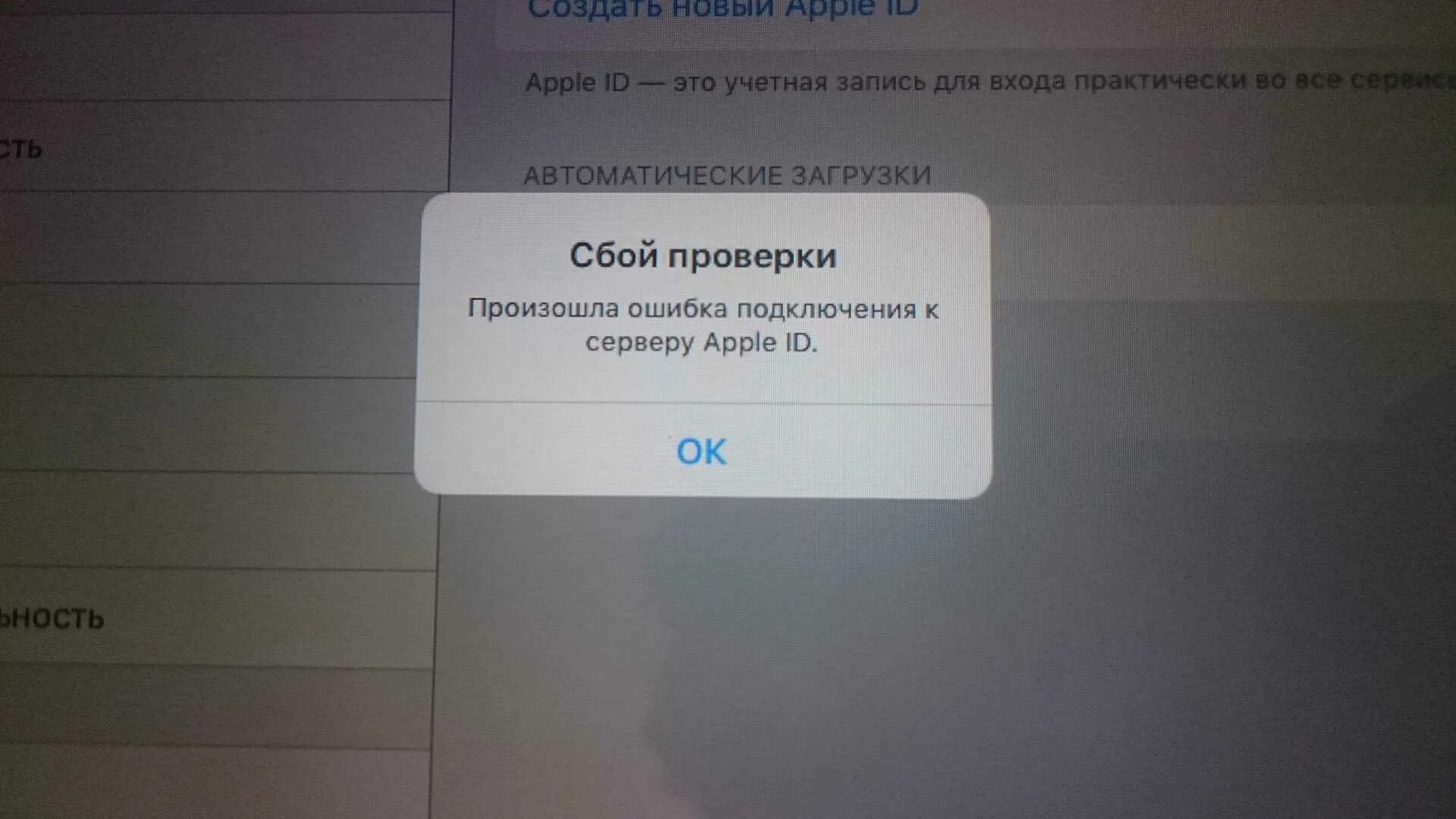 Apple ID сбой. Сбой проверки Apple ID. Ошибка учетной записи на айфоне. Ошибка сервера на айфоне.