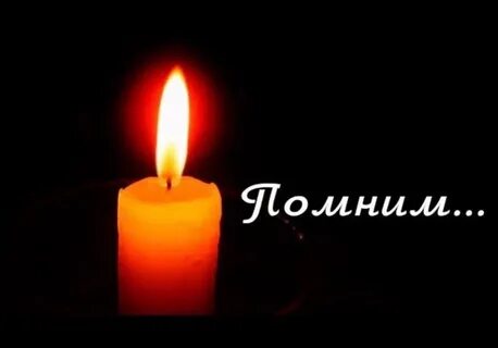Помним папу картинки скорбим