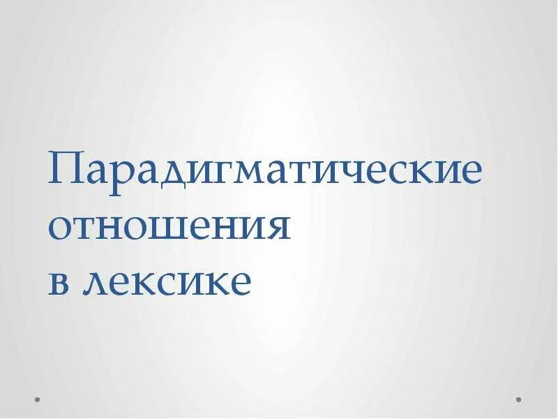 Типы системных отношений