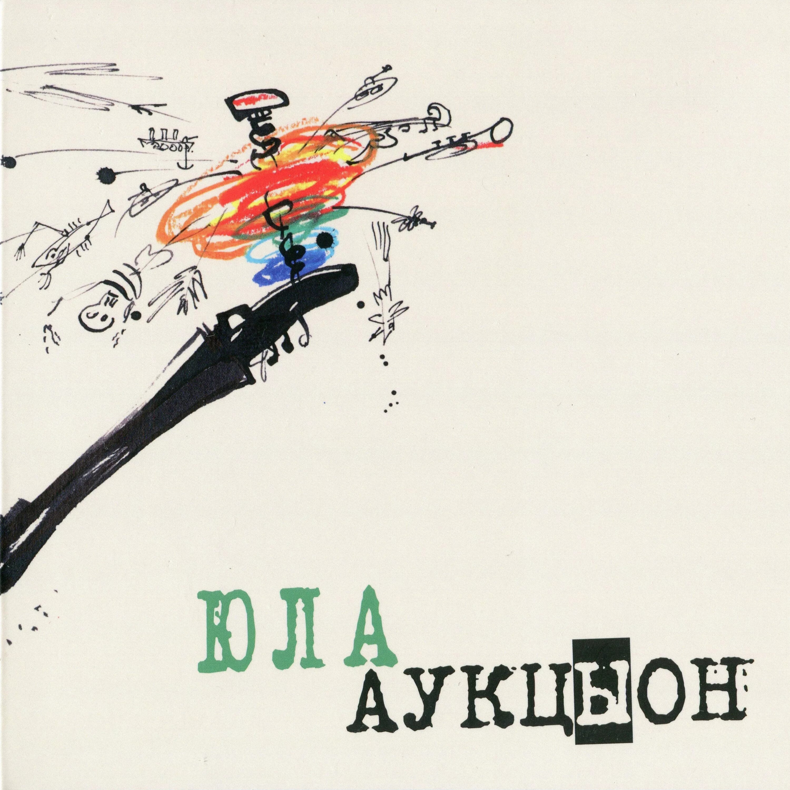Группа аукцыон 1988. Обложка альбома аукцыон - как я стал предателем. Смысл песен аукцыона. Обложки альбомов группы аукцион. Смысл песен аукцыона.