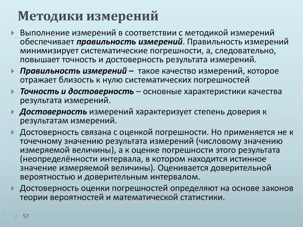 Методики измерения результатов. Достоверность результатов измерений. Понятие методики измерения. Методика выполнения измерений. Процедуры измерения результатов