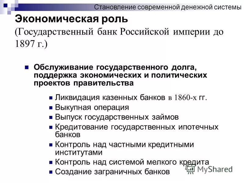 История банковского дела в России. Роль государственных банков