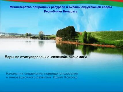 Окружающей среды республики беларусь