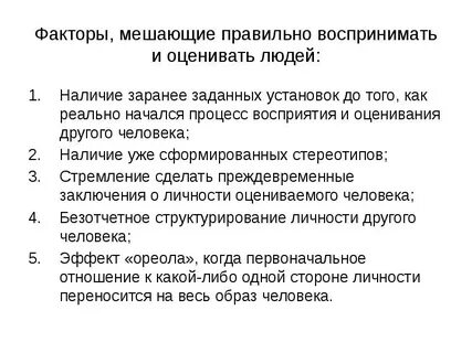 Факторы восприятия собеседника