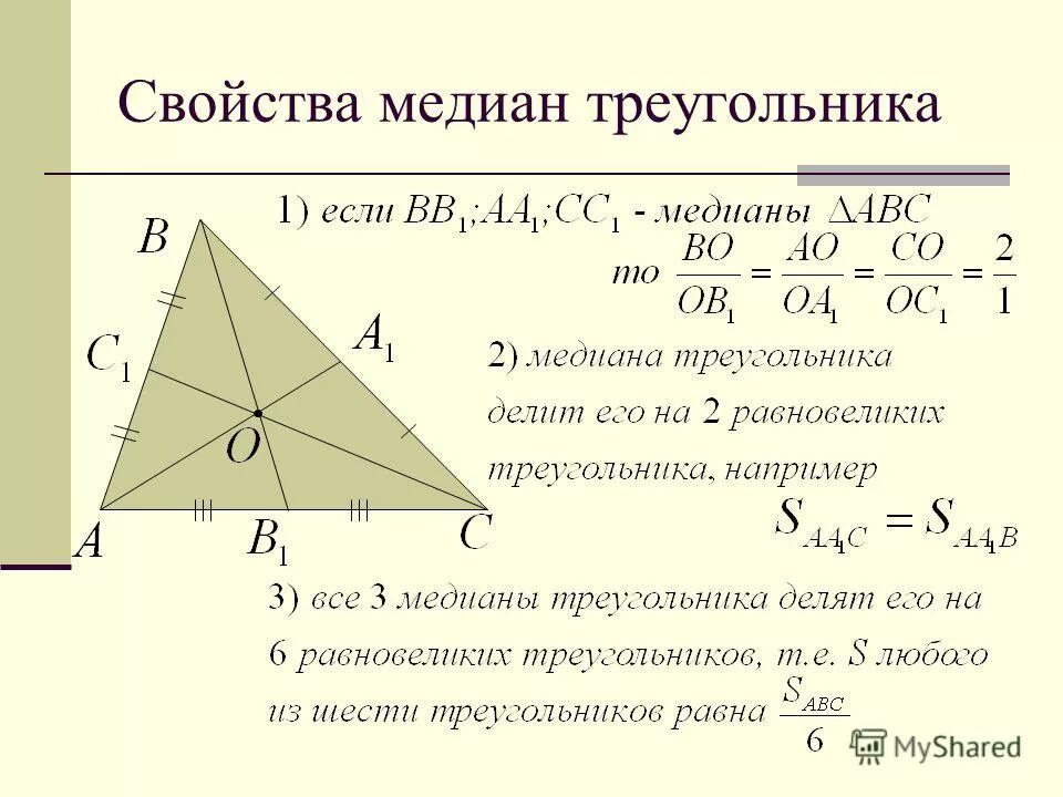 Чем известна медиана. Доказать свойство медиан треугольника 8 класс. Свойства Медианы треугольника 8 класс геометрия. Докажите свойство медиан треугольника 8 класс. Медиана треугольника свойства Медианы.