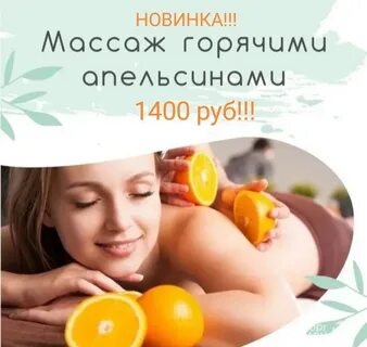 Массаж апельсинами