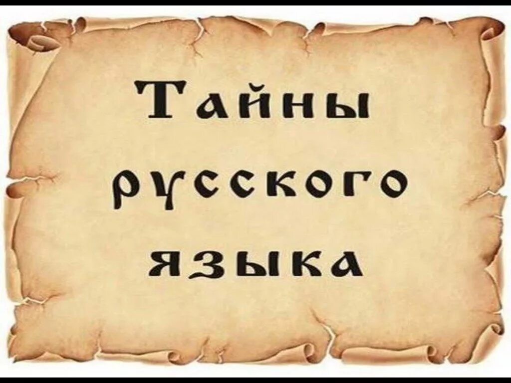 Тайны русского языка 8