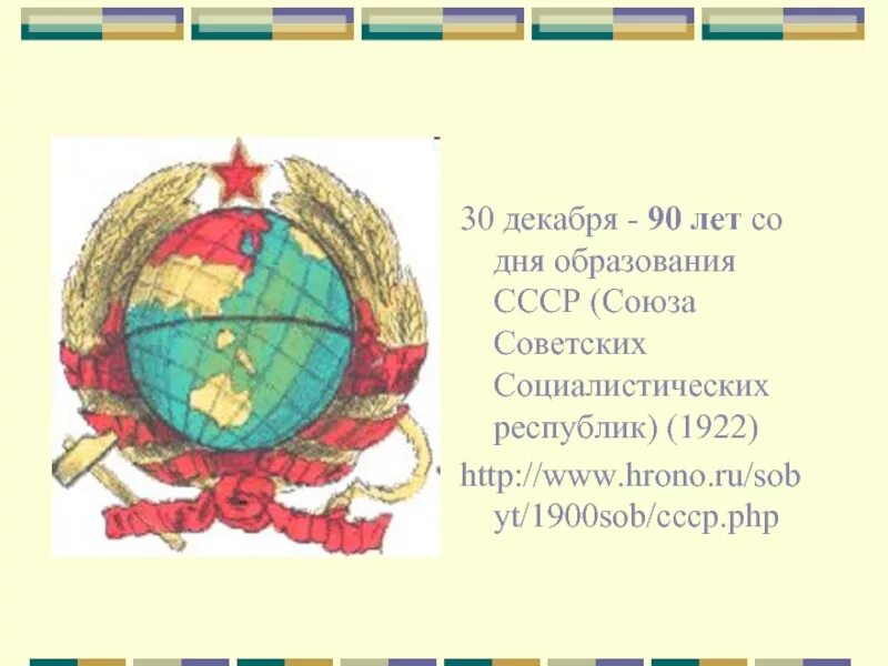 30 декабря день чего. Ссср 30 декабря 1922 года. день образования союза советских социалистических республик. 30 декабря 1922 года образование ссср открытки. 30 декабря день образования ссср открытки.