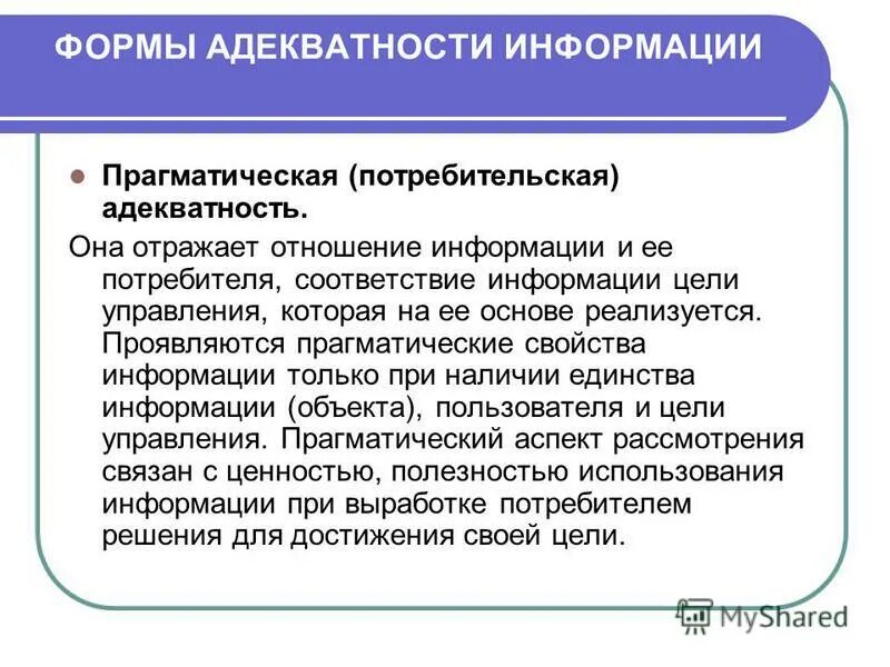 формы адекватности информации. формы адекватности информации. формы адекватности. адекватность и формы адекватности информации. формы адекватности.