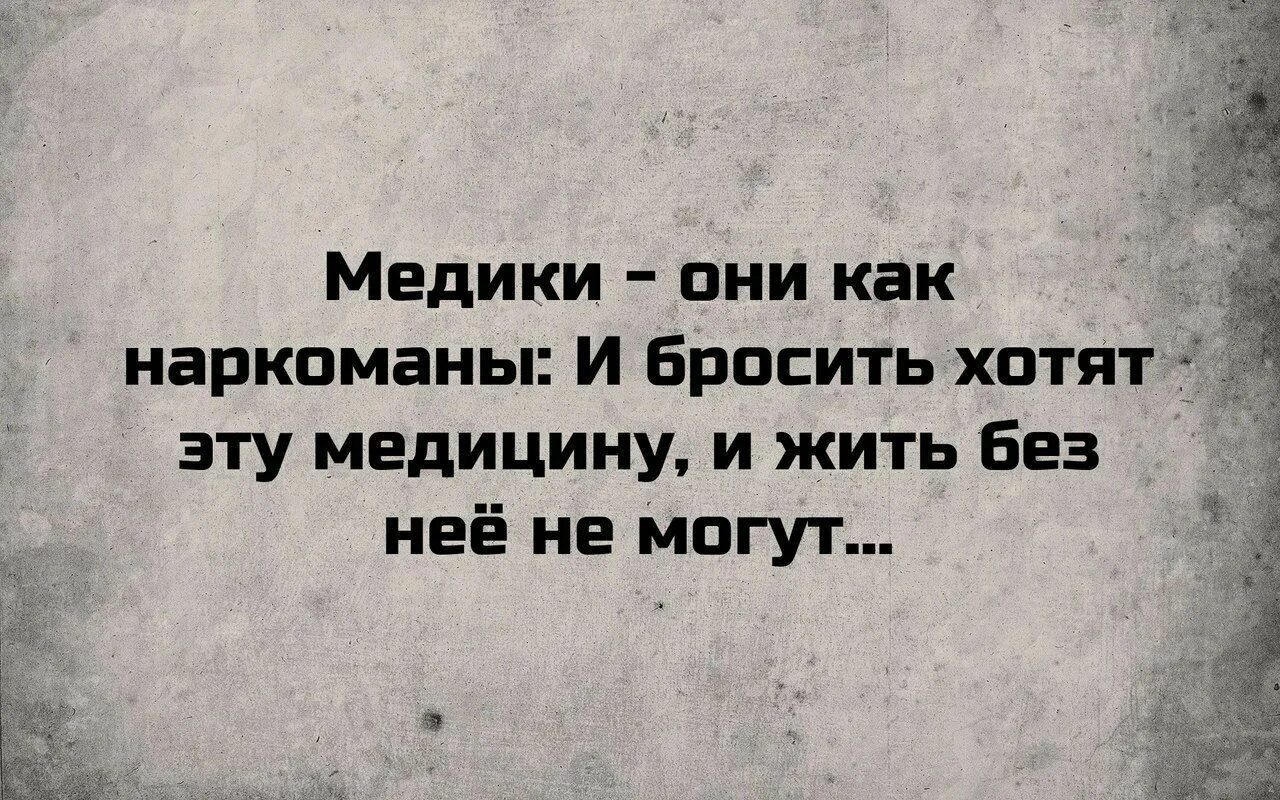 Медицинские цитаты. Афоризмы про медицину. Высказывания о медицине. Цитаты про врачей. Хотела бросить песня