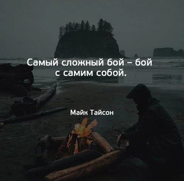 Борьба с самой собой цитаты. Бой с самим собой. битва с самим собой цитаты. самая сложная борьба с самим собой.