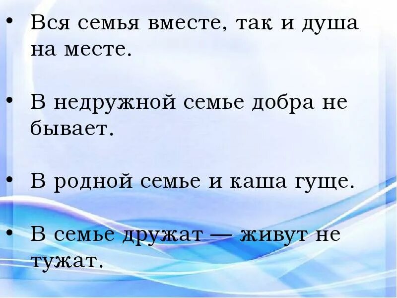 Вся семья вместе и душа на месте. Когда семья вместе так и душа на месте. Слайд вся семья вместе так и душа на месте. Проект " в семье дружат, живут не тужат. Минус жили не тужили