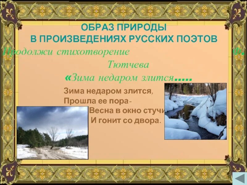 Произведения о природе. Русские произведения про весну. Природа в творчестве русских поэтов. Природа в произведениях русских поэтов. Образ природы в русской литературе