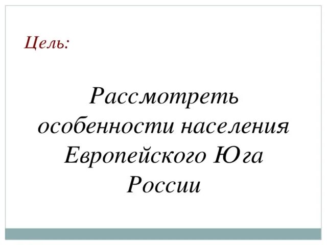 Население европейского Юга России. Проблемы европейского Юга России. Особенности населения европейского Юга. Особенности населения европейского Юга России.