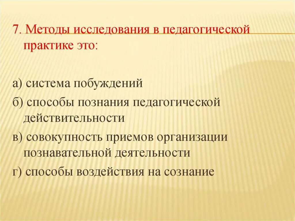 Методы педагогического исследования в педагогике. Методы познания в педагогике. Способы изучения педагогической действительности. Объект познания в педагогике. Современные подходы в изучении педагогической действительности.