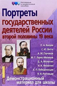 Государственные личности в рф. Деятели России. Государственные деятели России. Гос деятели 19 века России. Деятели второй половины 19 века в России.