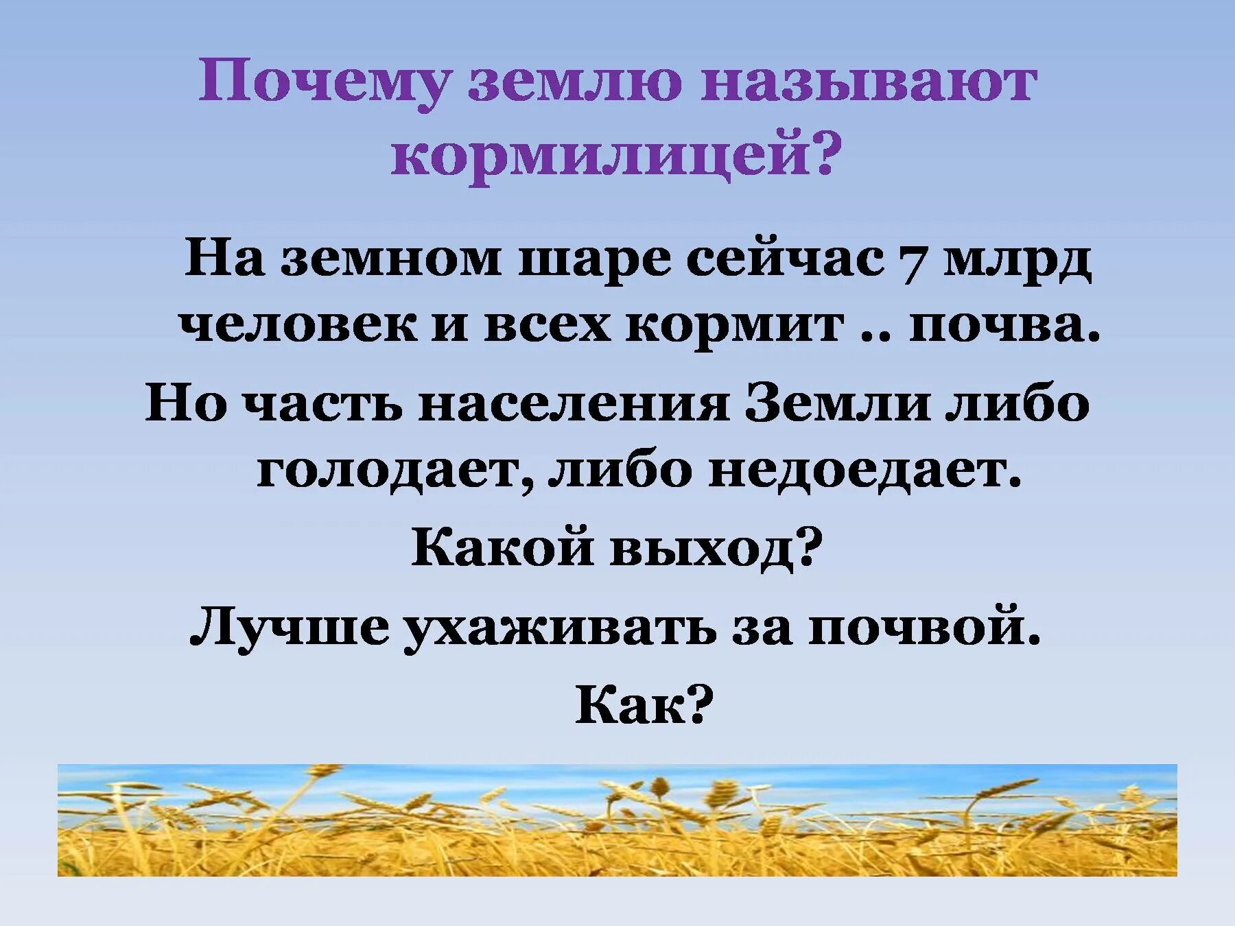 Все люди земли как называется. Стихи о земле кормилице. Почему землю называют кормилицей. Стихи о почве земле-кормилице. Почему земля кормилица.