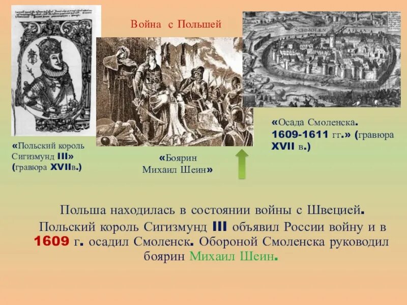 Оборона Смоленска 1609-1611 Сигизмунд 3. Оборона Смоленска 1609-1611 кратко. Осада Смоленска Сигизмундом 1609. Осада Смоленска поляками в 1609 году. Руководил осадой смоленска