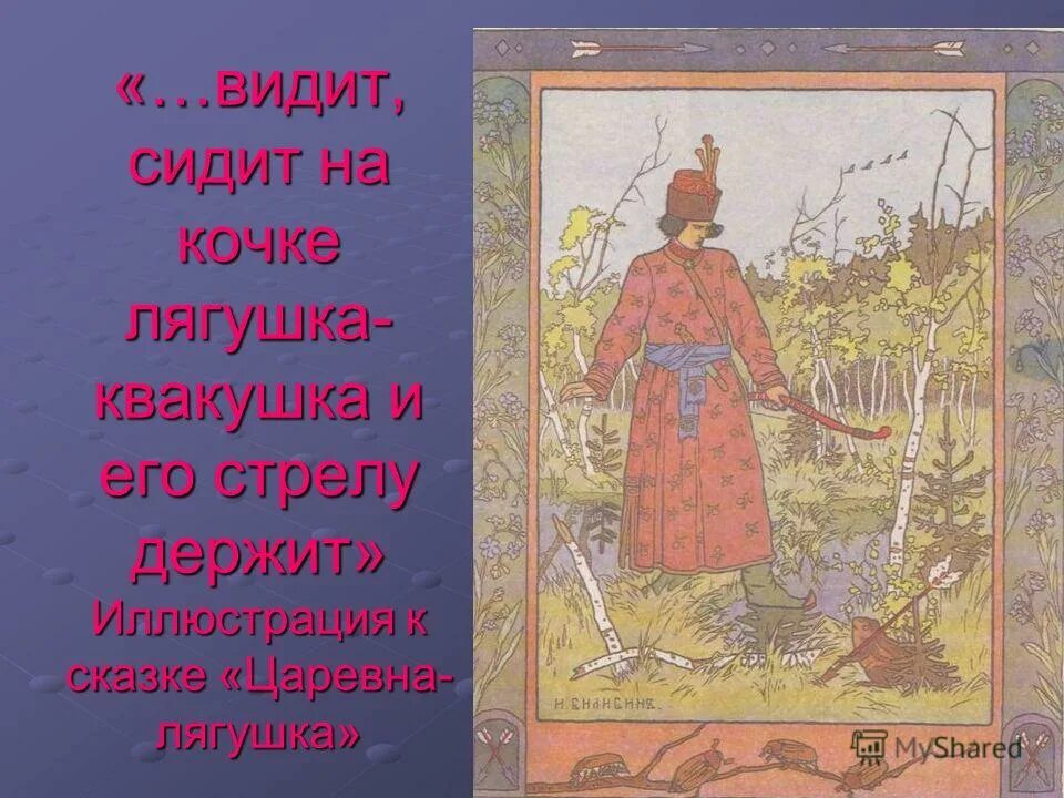 сочинение по картине билибина иван царевич и лягушка квакушка 3 класс. сочинение иван царевич и лягушка. сочинение по иллюстрации билибина. сочинение по картине иван царевич и лягушка квакушка. сочинение по картине иван царевич и лягушка.