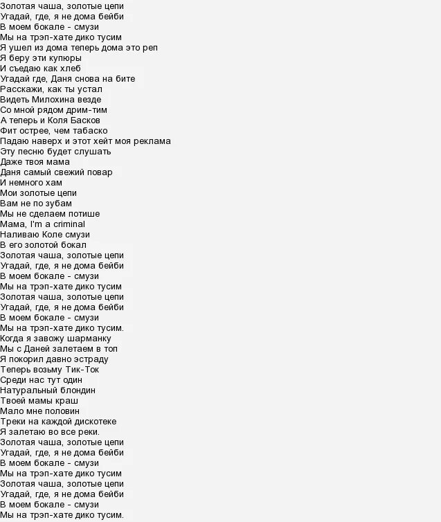даня милохин и басков текст. даня милохин и николай басков дико тусим. золотая чаша золотые цепи. Dava один дома текст песни. золотые цепи песня текст.