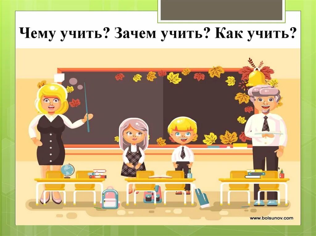 Учимся преподавать. Чему учит. Как учить. Кого учить чему учить как учить. Чему учить картинка.