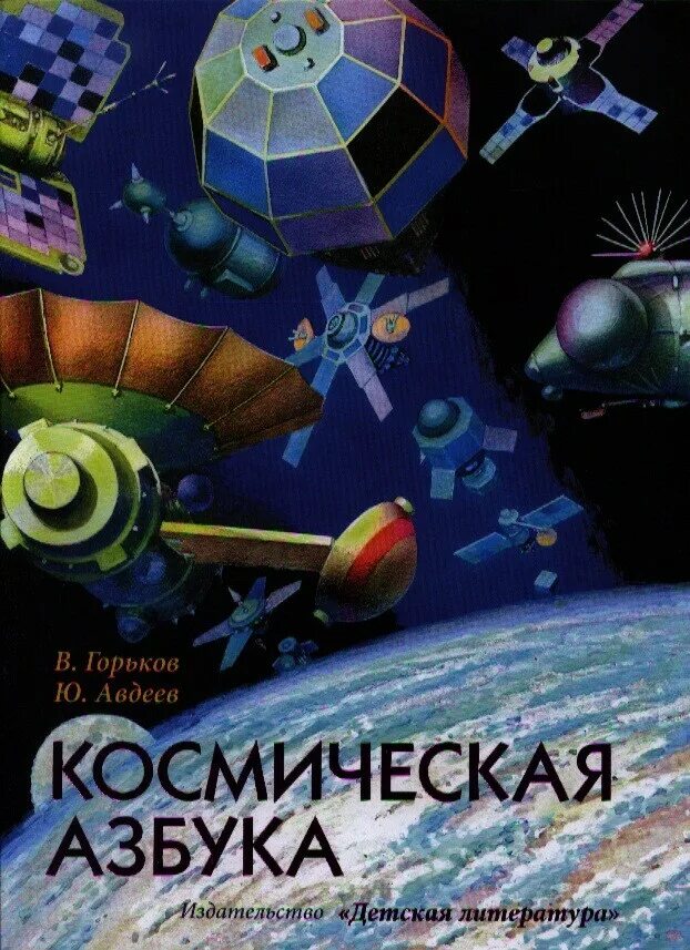 Книга Космическая Азбука. Книжки про космос детский. Книги о космосе для детей. Горьков Космическая Азбука.