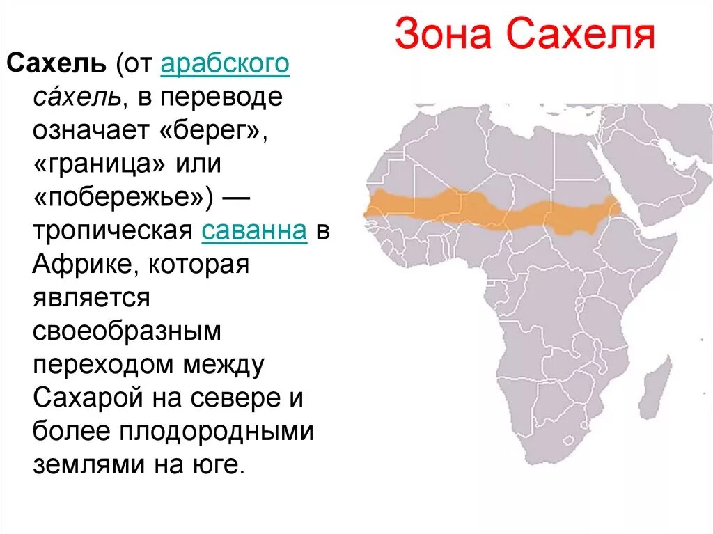 Районирование африки. Зона сахеля в африке на карте. зона сахеля в африке. сахель на карте африки. природные зоны африки сахель.