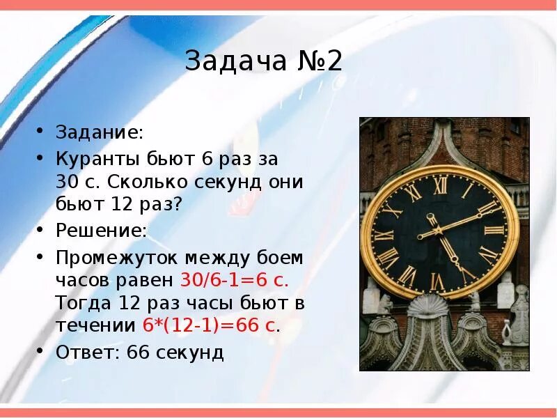 Часы для решения задач. Задачка с часами. Башенные часы задания. Куранты часы 2 часа.