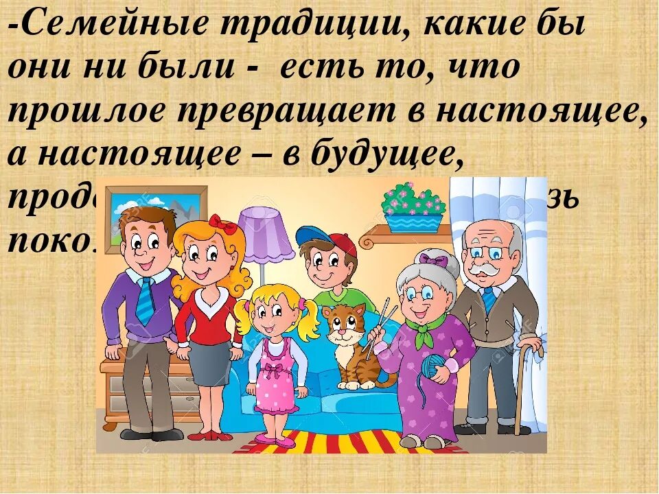 Любая традиция семьи. Семейные традиции. Семья и семейные традиции. Семейные традиции укрепляют семью. Семейные традиции презентация.