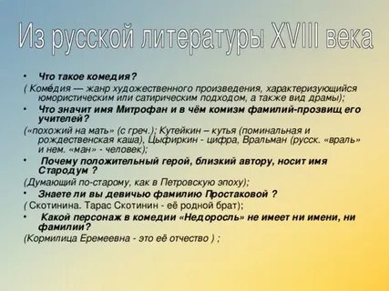 Объяснить говорящие фамилии в недоросле
