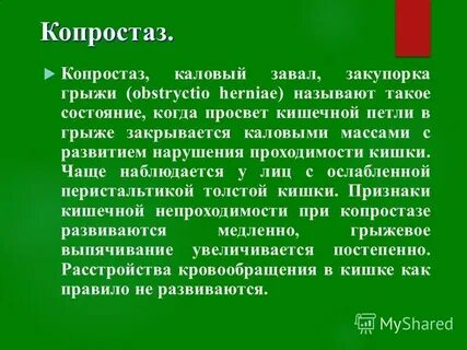 Копростаз это