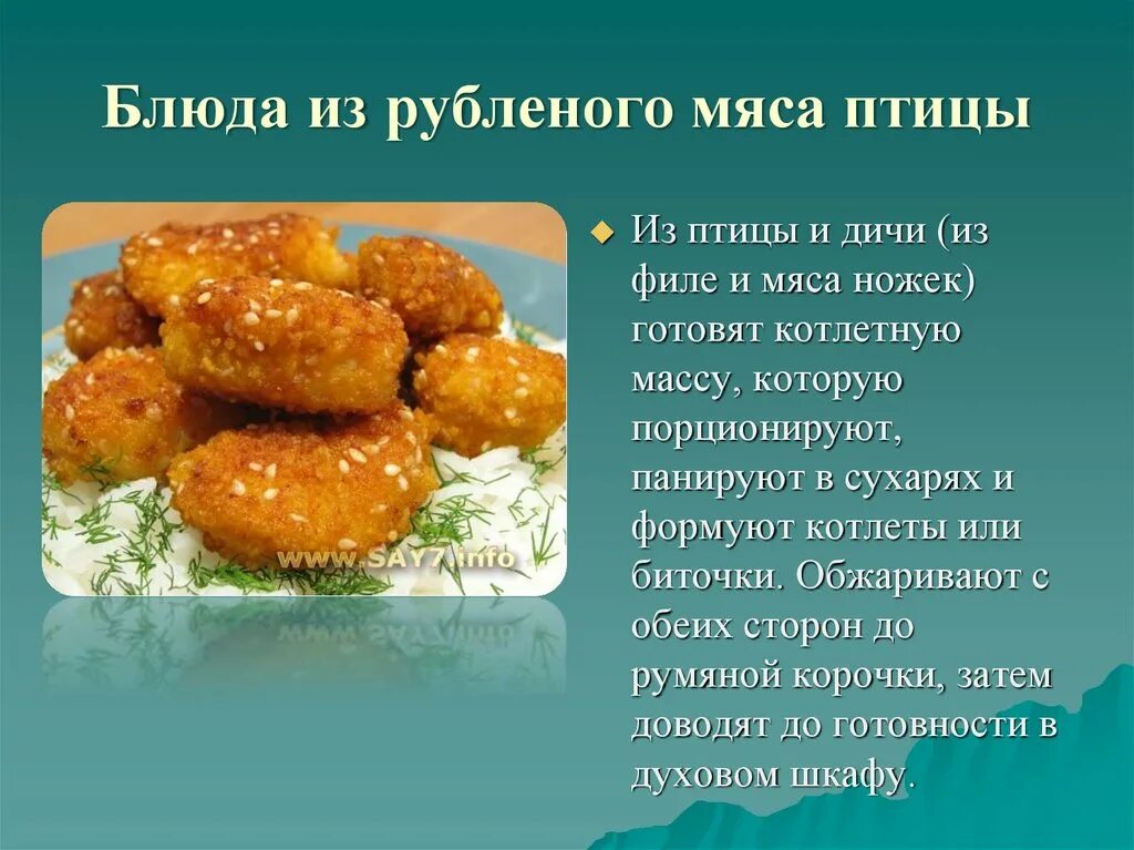 Рецепт из рубленного мяса. Блюда из рубленой птицы и дичи. Блюд из рубленой массы птицы. Рубленые из птицы и дичи. Блюда из котлетной массы птицы.