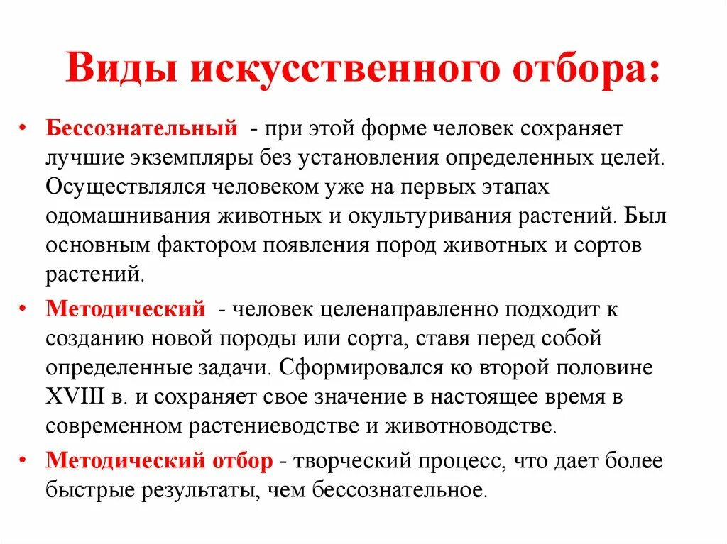 Виды искусственного отбора. Формы искусственного отбора в биологии. Бессознательный искусственный отбор. Бессознательная форма искусственного отбора.