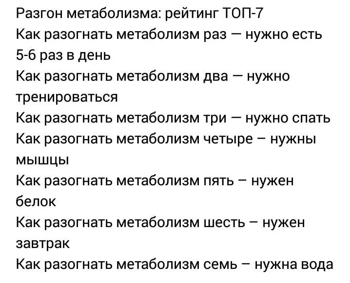 Разгон обмена веществ диета. Как разогнать обмен веществ. Разгон обмена веществ после жестких диет. Диета для разгона метаболизма. Разгон метаболизма