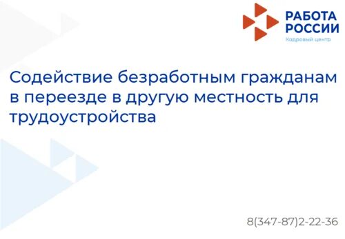 Содействие безработным гражданам в поиске работы. Содействие в переезде безработным гражданам. Содействие безработным гражданам в поиске работы. Содействие безработным гражданам в поиске работы. Для безработных госуслуги.