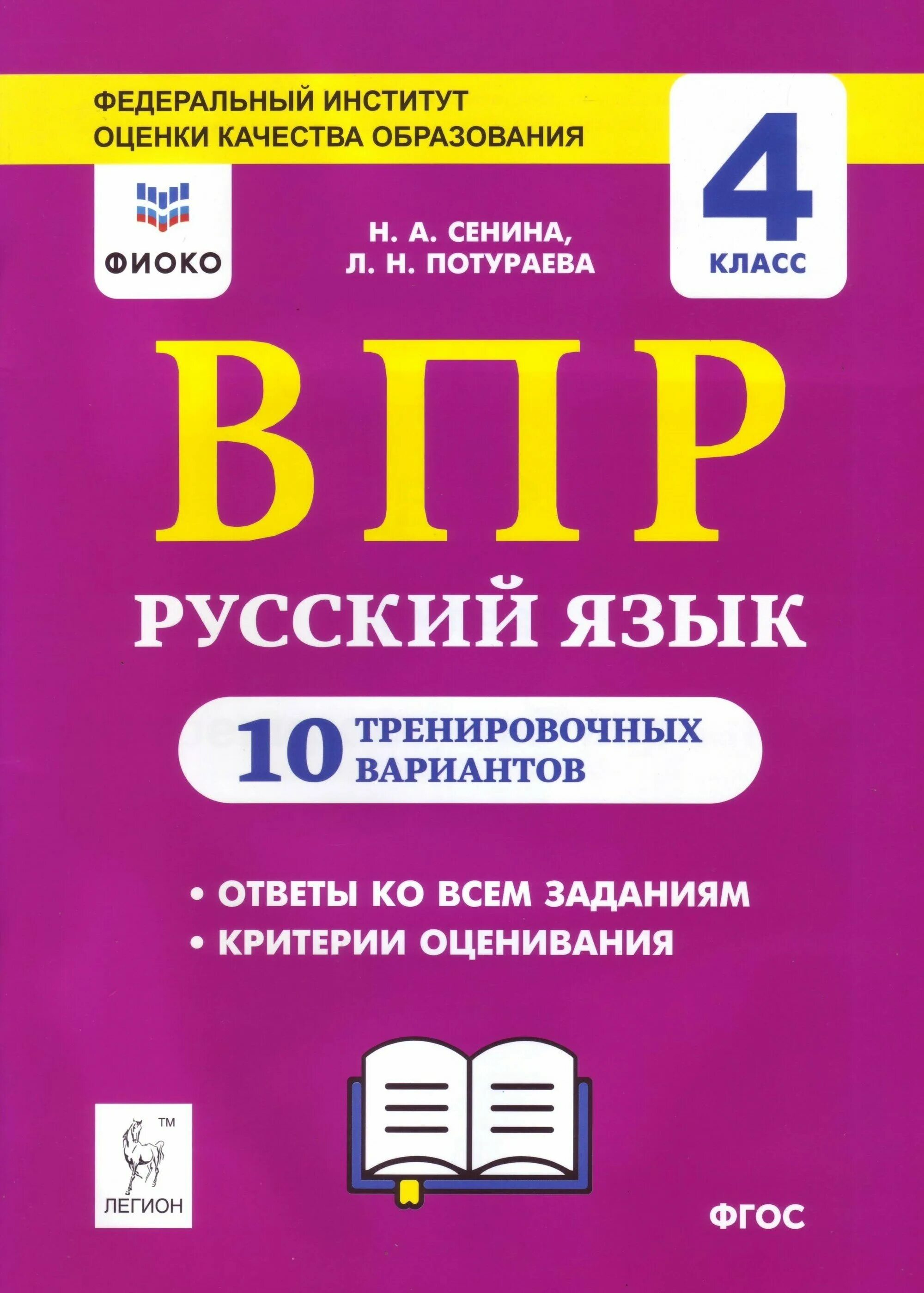 Впр русский язык 2024 г 7 класс. ВПР русский язык 4 кл 10 вариантов ФИОКО (4). ВПР русский язык. Н А Сенина русский язык. ВПР 5 класс русский язык.